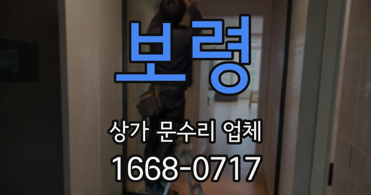 보령 상가 문수리 업체