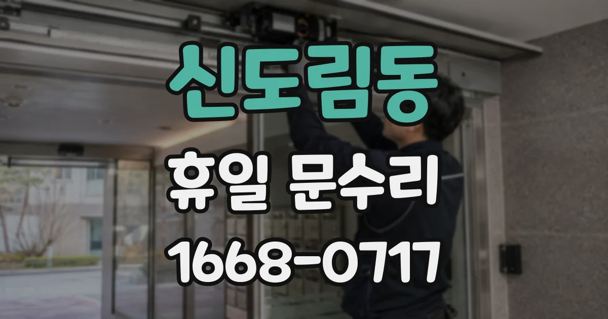 신도림동 휴일 문수리