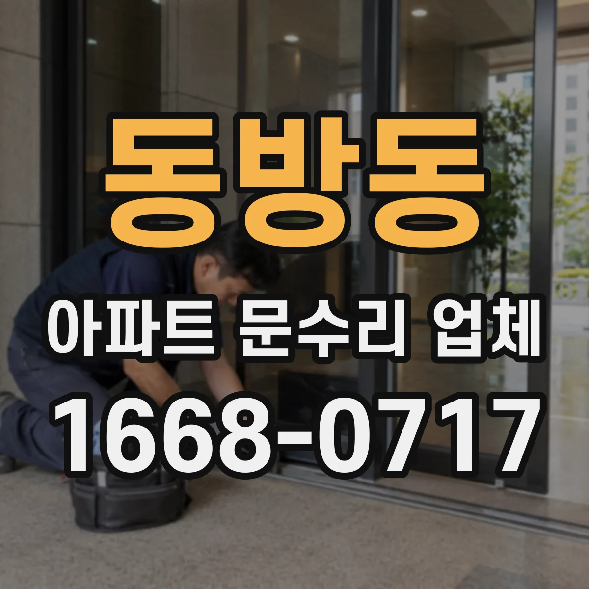 동방동 아파트 문수리 업체