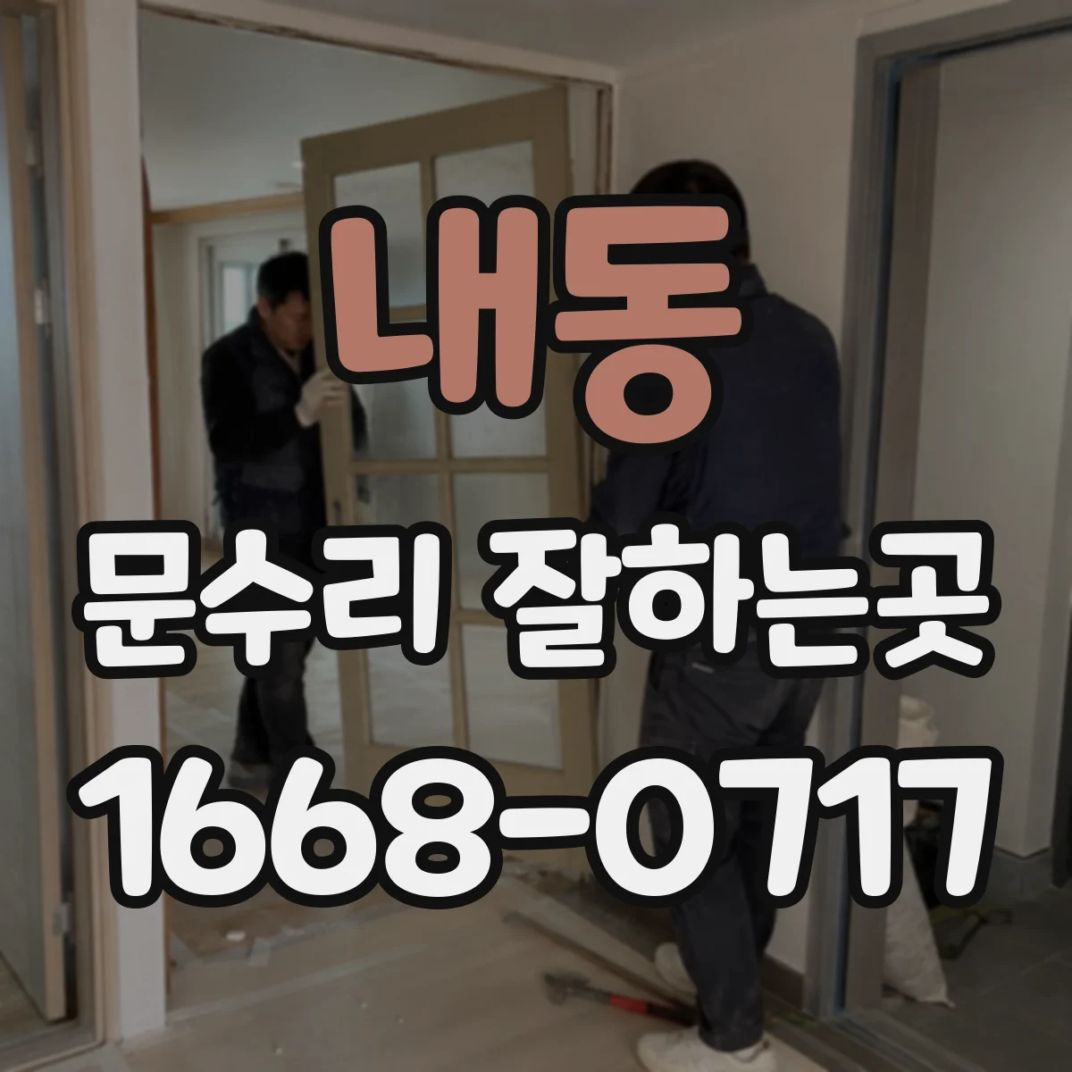 내동 문수리 잘하는곳