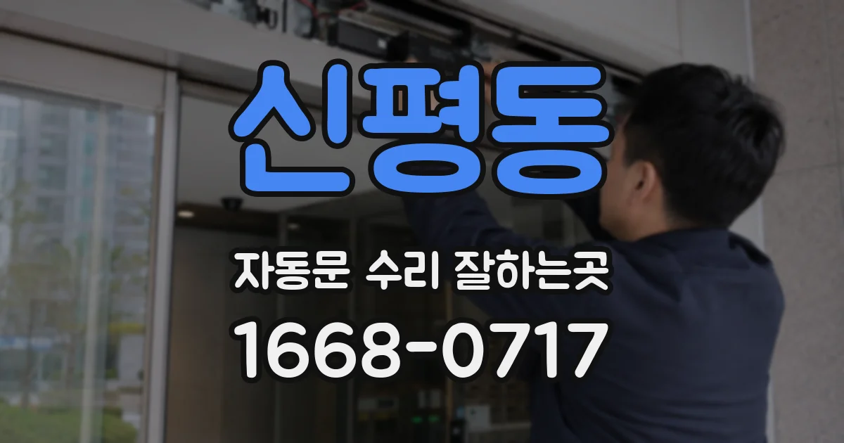 신평동 자동문 수리 잘하는곳