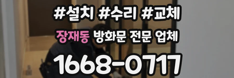 장재동 방화문 전문 업체