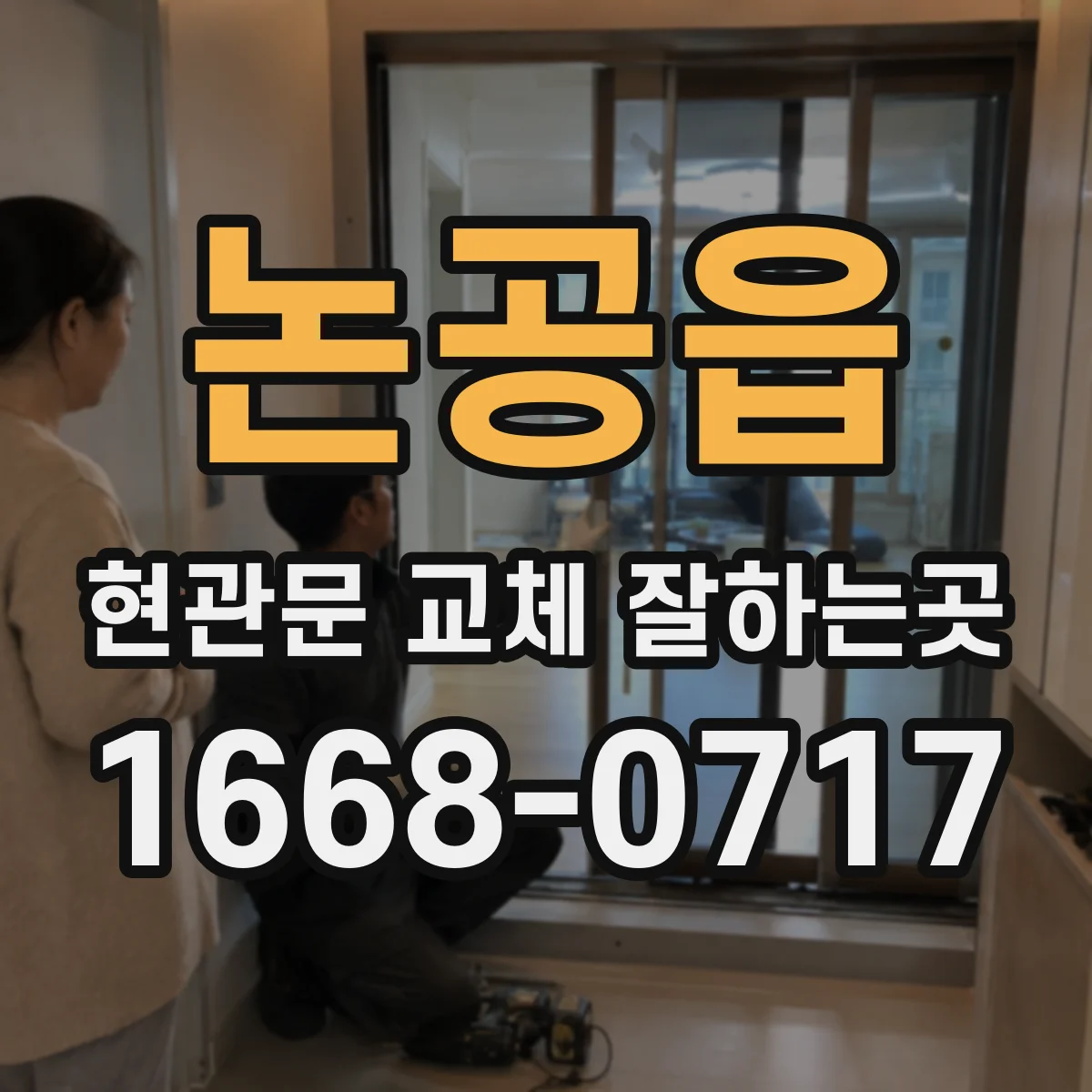 논공읍 현관문 교체 잘하는곳