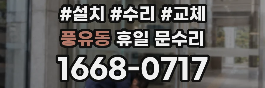 풍유동 휴일 문수리