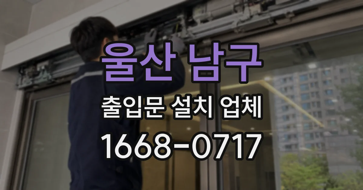 울산 남구 출입문 설치 업체