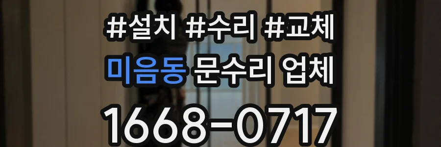 미음동 문수리 업체