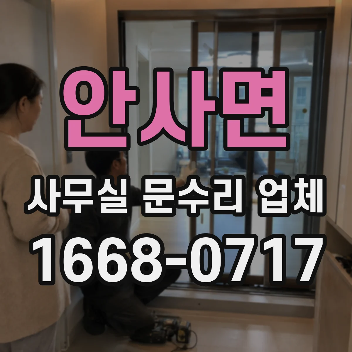 안사면 사무실 문수리 업체