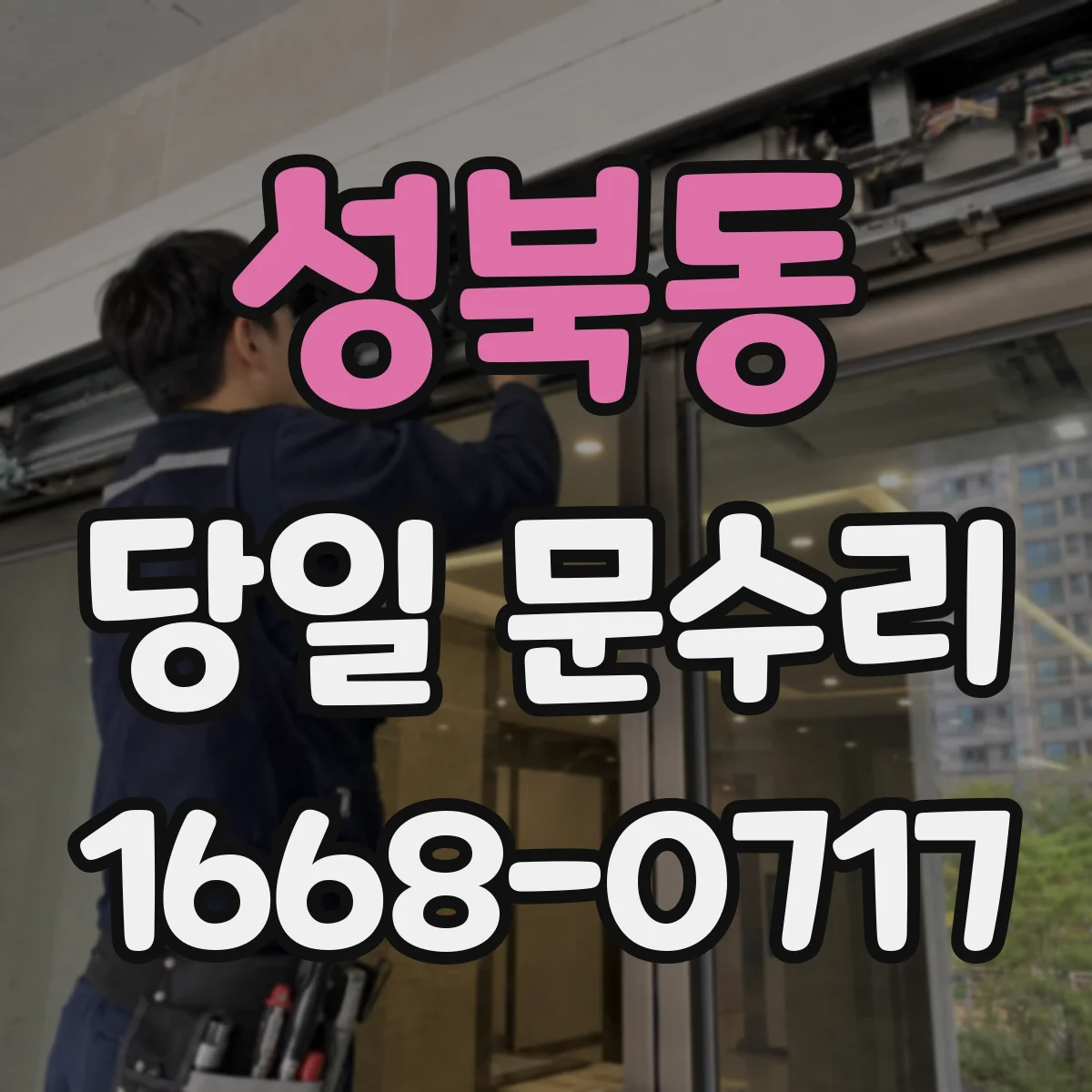 성북동 당일 문수리