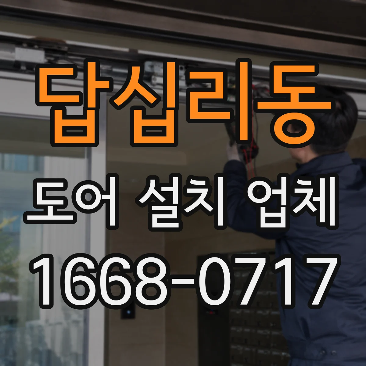 답십리동 도어 설치 업체