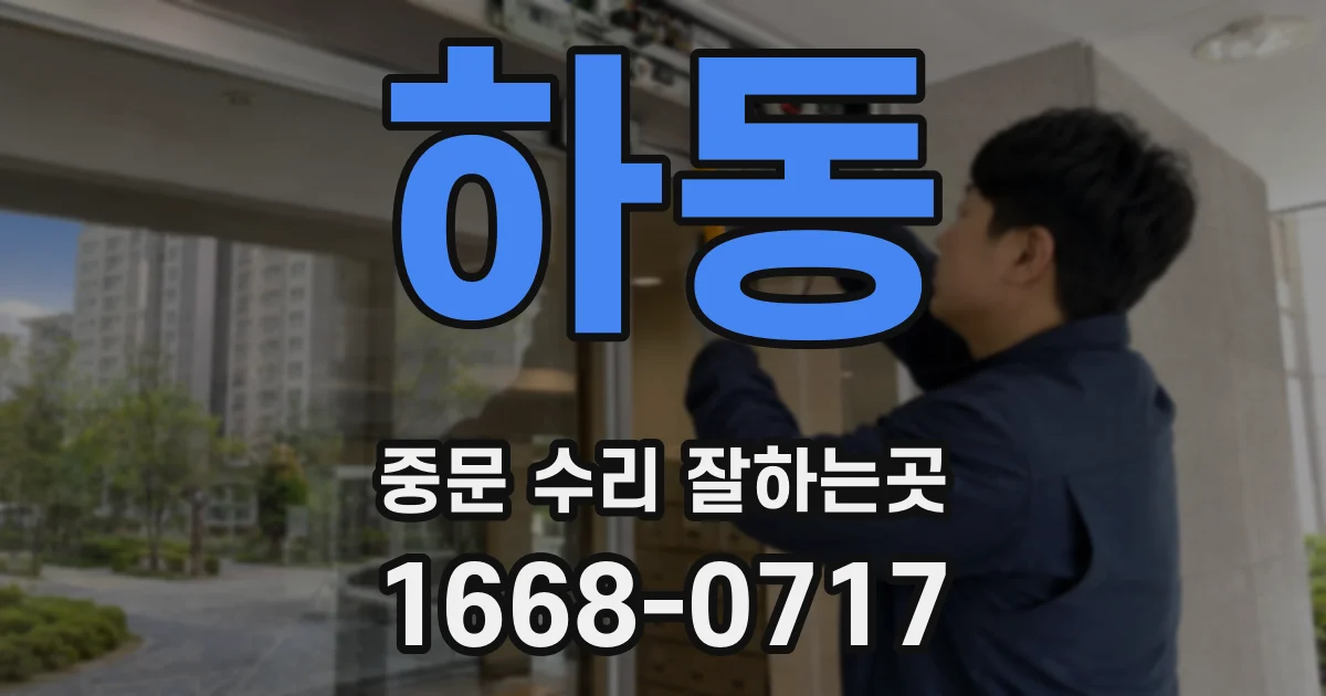 하동 중문 수리 잘하는곳