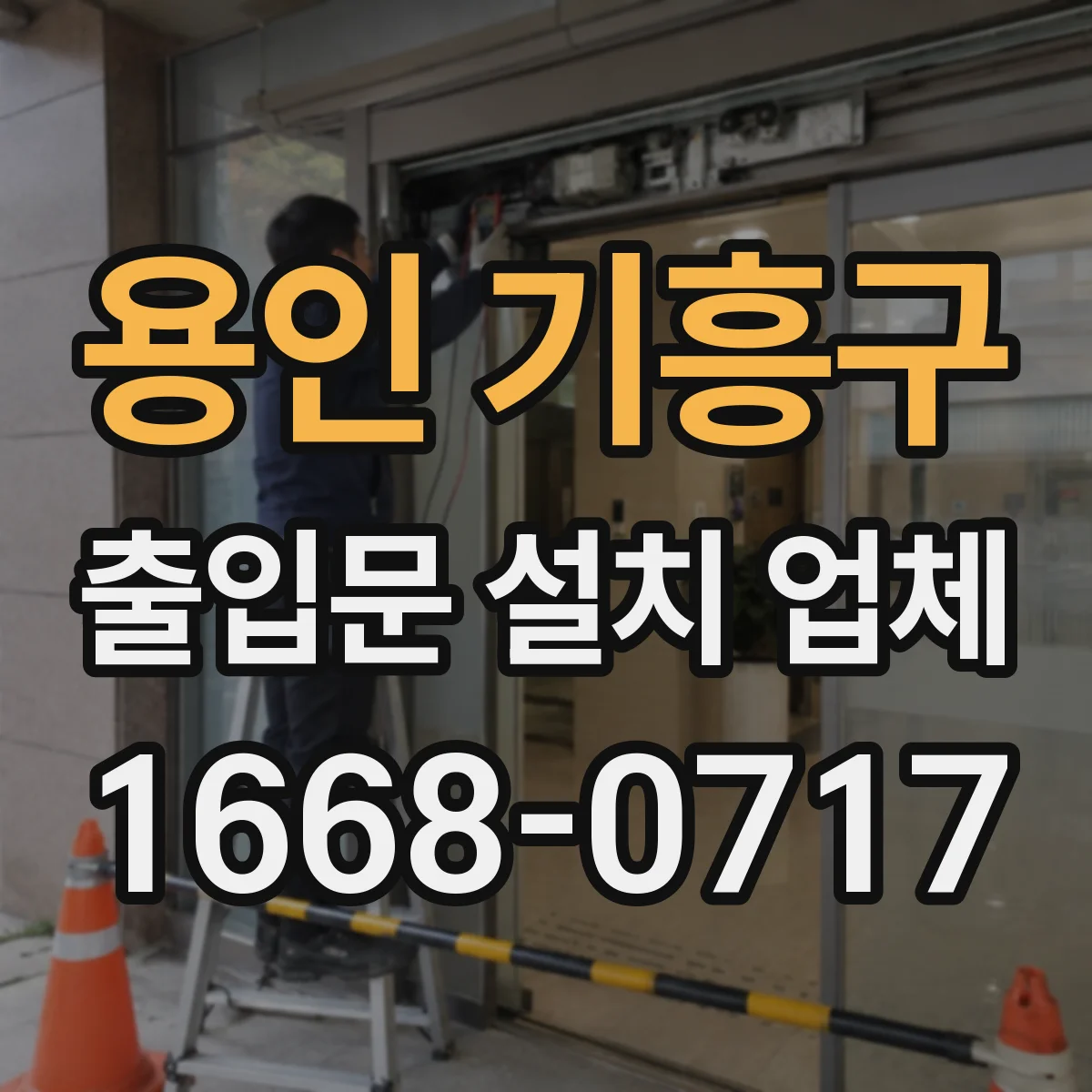 용인 기흥구 출입문 설치 업체 도어 제어기 연동 포함 작업 범위 안내