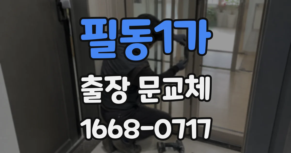 필동1가 출장 문교체