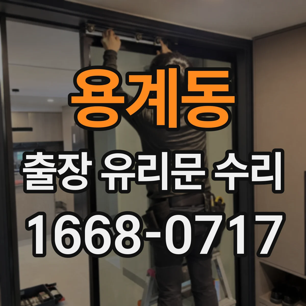 용계동 출장 유리문 수리