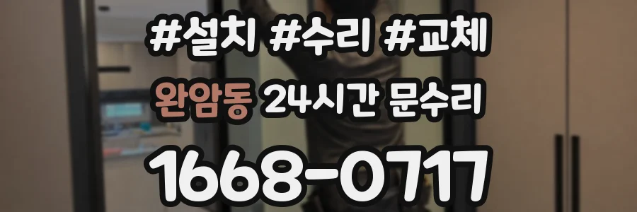 완암동 24시간 문수리