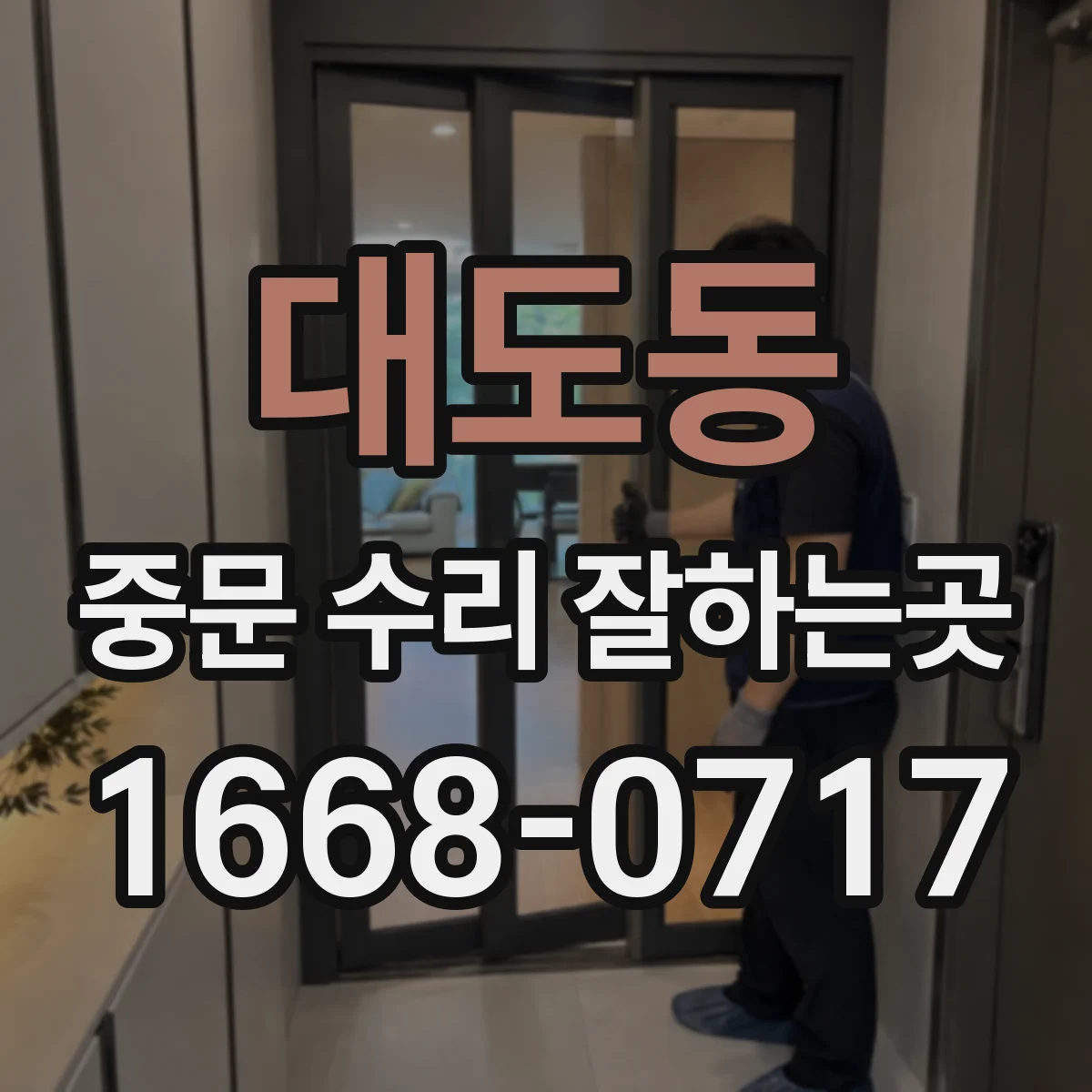 대도동 중문 수리 잘하는곳
