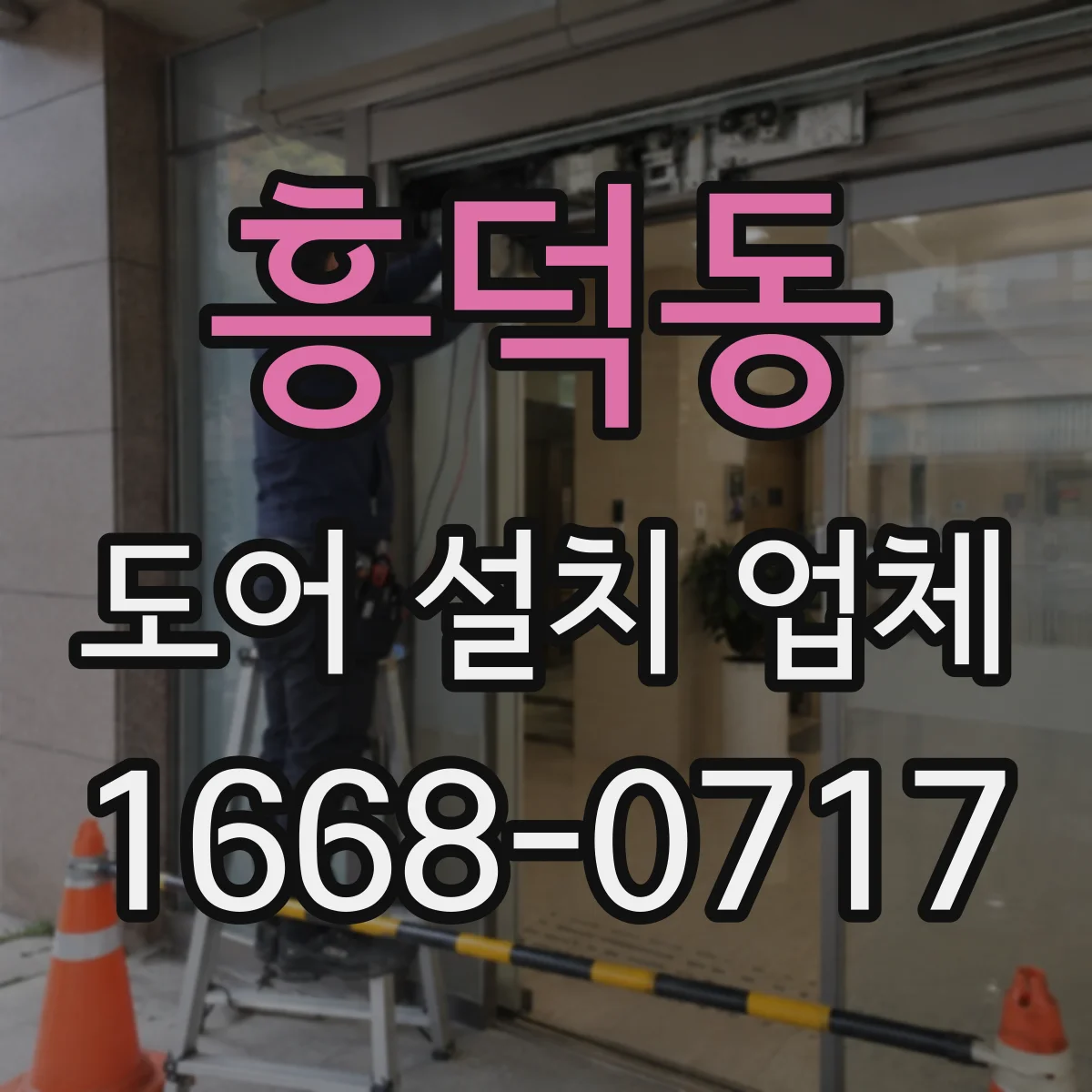 흥덕동 도어 설치 업체 현장 여건에 따른 자동문 도어 설치 가능 조건