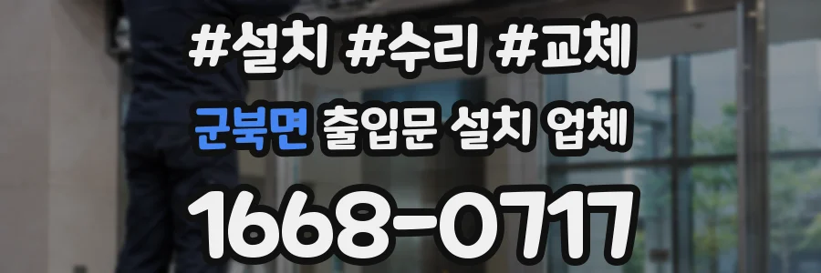 군북면 출입문 설치 업체