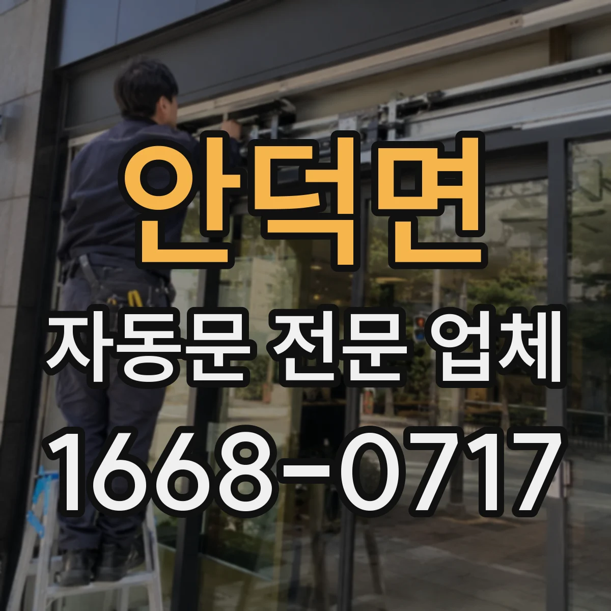 안덕면 자동문 전문 업체