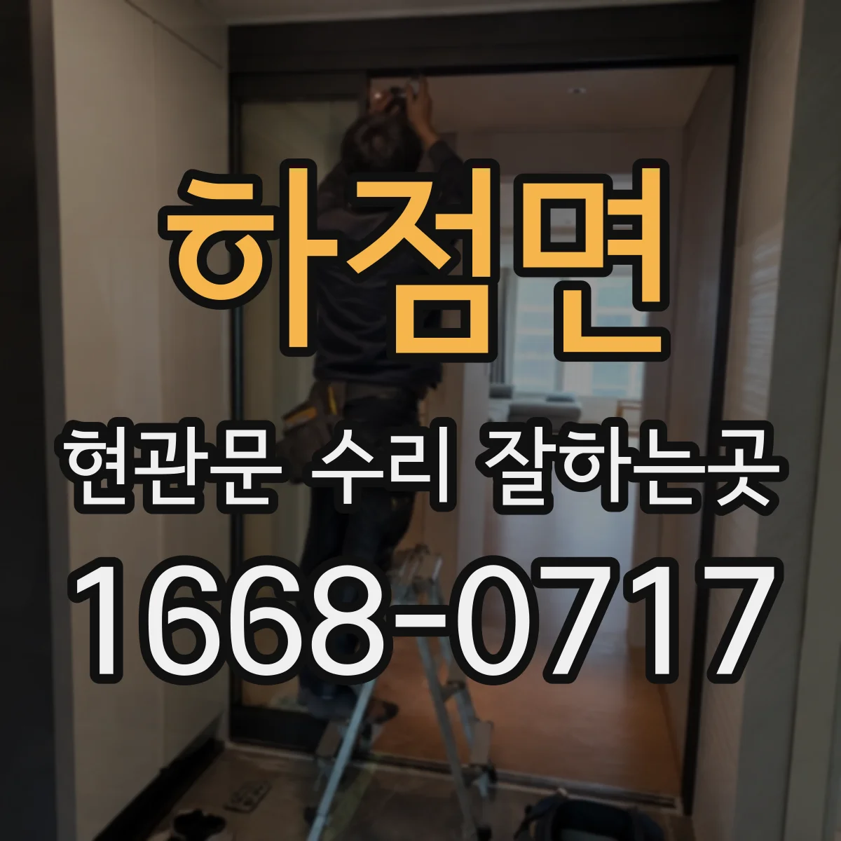 하점면 현관문 수리 잘하는곳