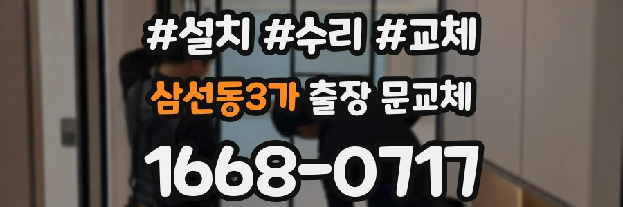 삼선동3가 출장 문교체