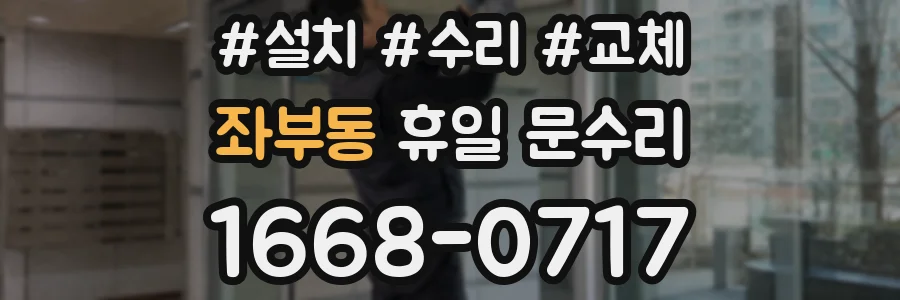 좌부동 휴일 문수리