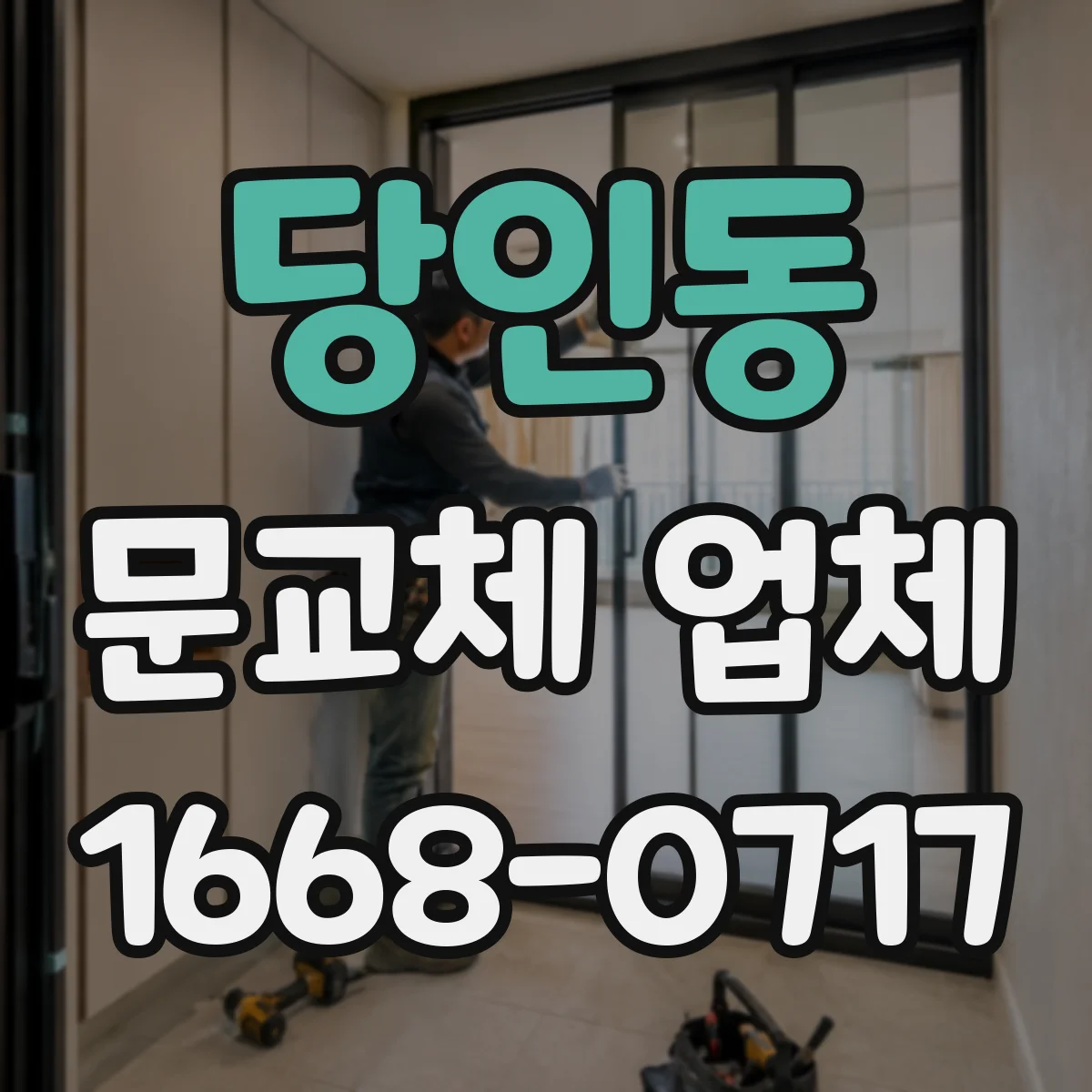 당인동 문교체 업체