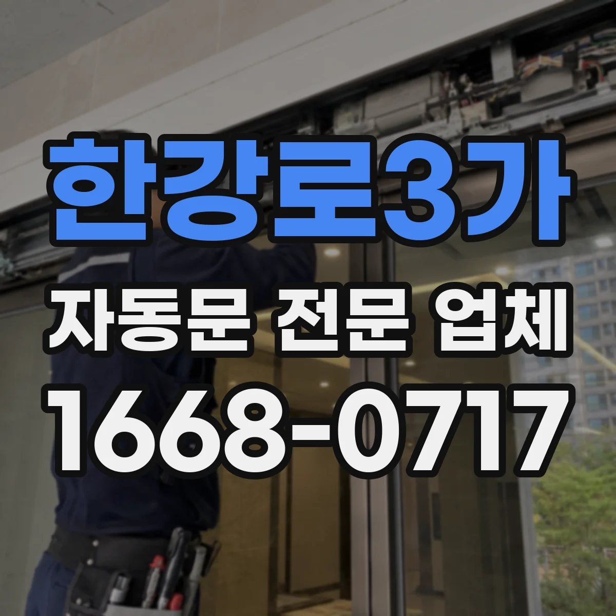 한강로3가 자동문 전문 업체