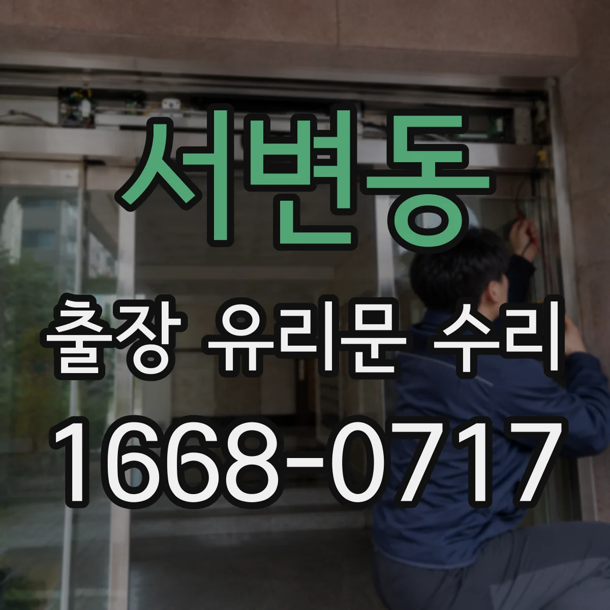 서변동 출장 유리문 수리