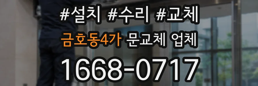 금호동4가 문교체 업체