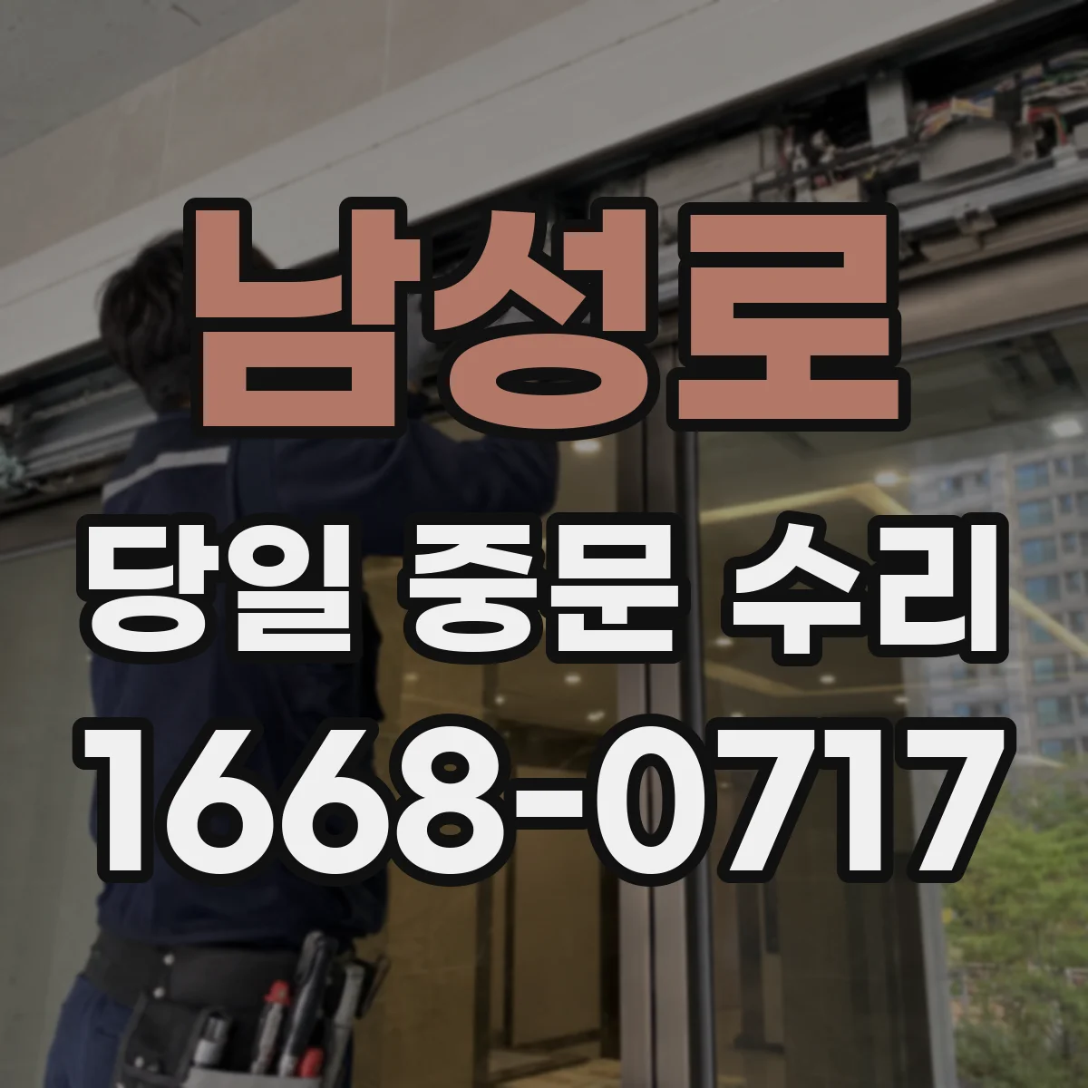 남성로 당일 중문 수리