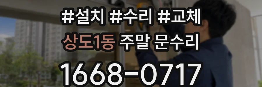 상도1동 주말 문수리