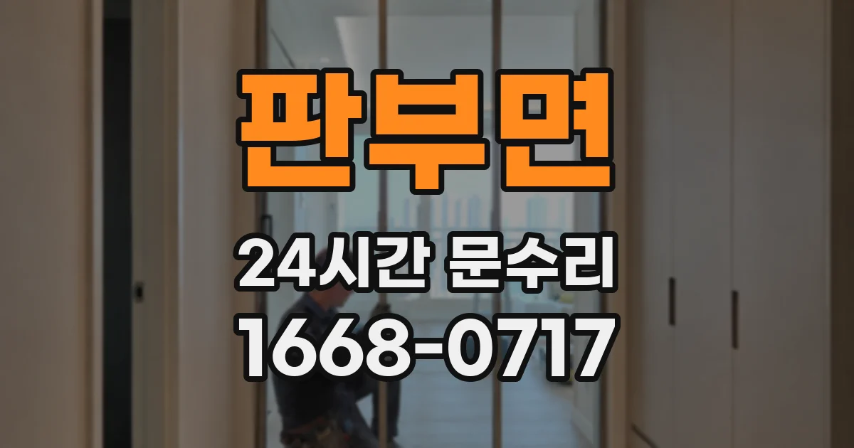 판부면 24시간 문수리