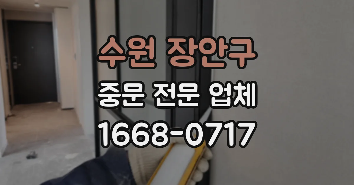 수원 장안구 중문 전문 업체