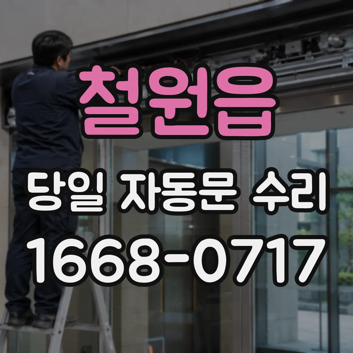 철원읍 당일 자동문 수리
