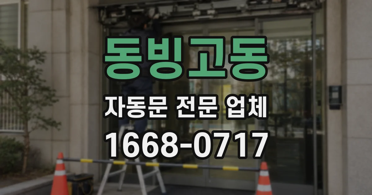 동빙고동 자동문 전문 업체