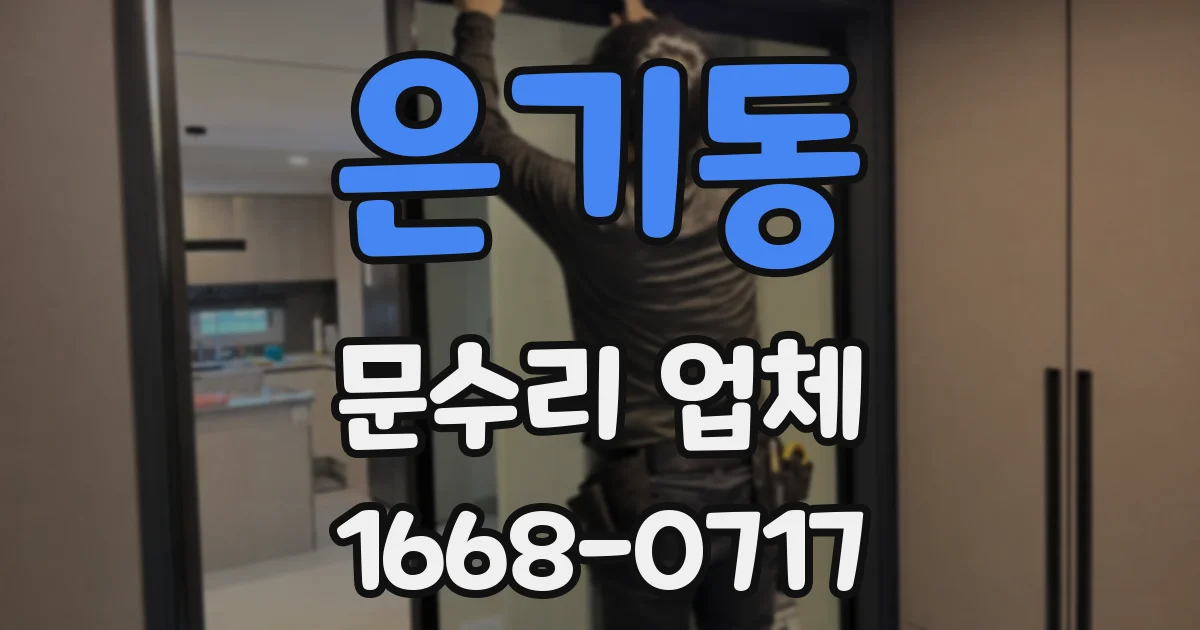 은기동 문수리 업체