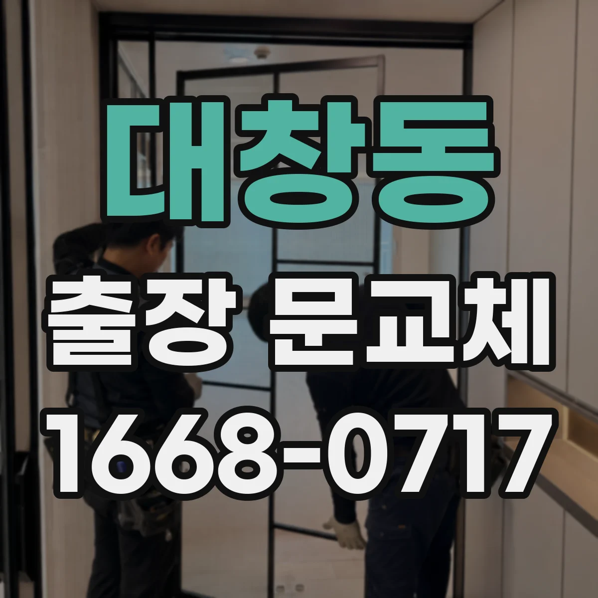 대창동 출장 문교체