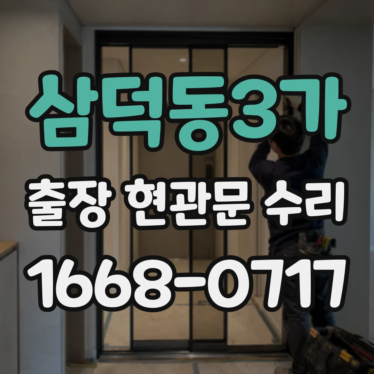 삼덕동3가 출장 현관문 수리