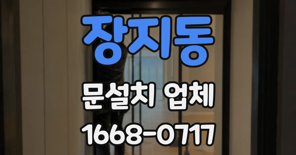 장지동 문설치 업체