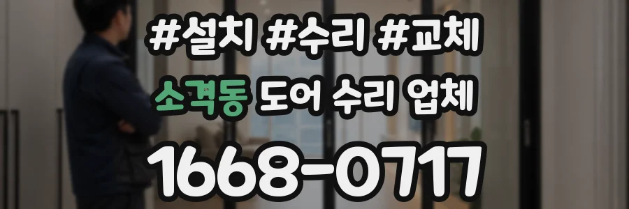 소격동 도어 수리 업체