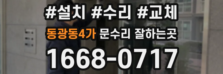 동광동4가 문수리 잘하는곳