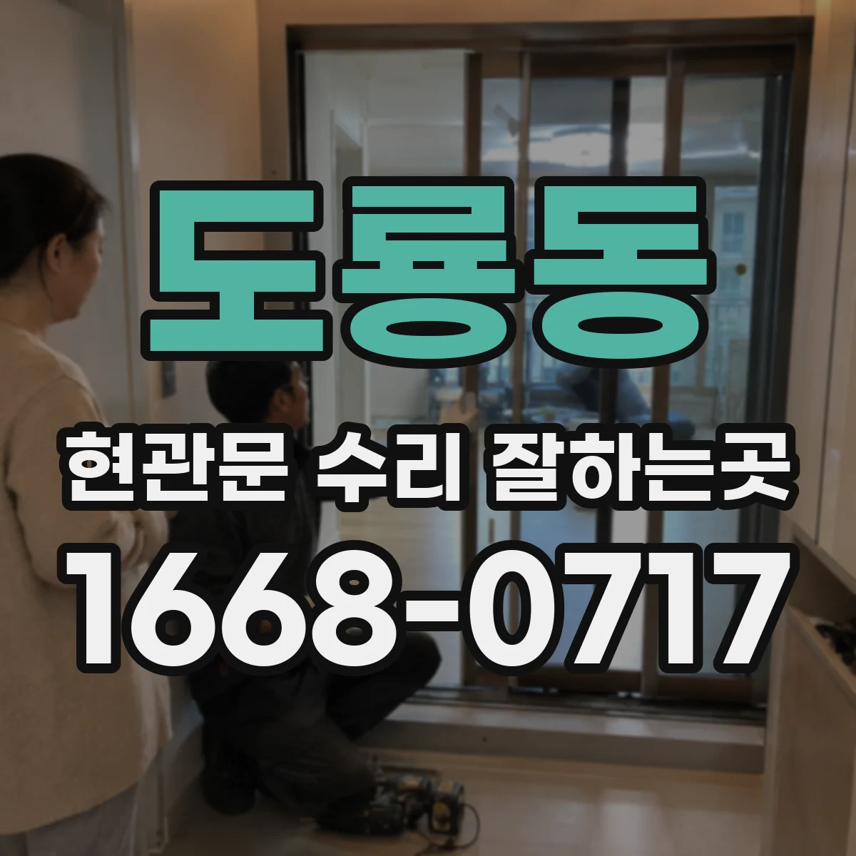 도룡동 현관문 수리 잘하는곳