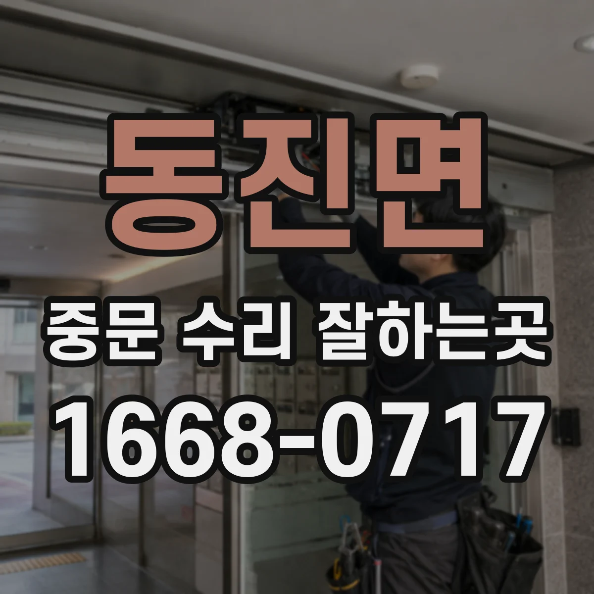 동진면 중문 수리 잘하는곳