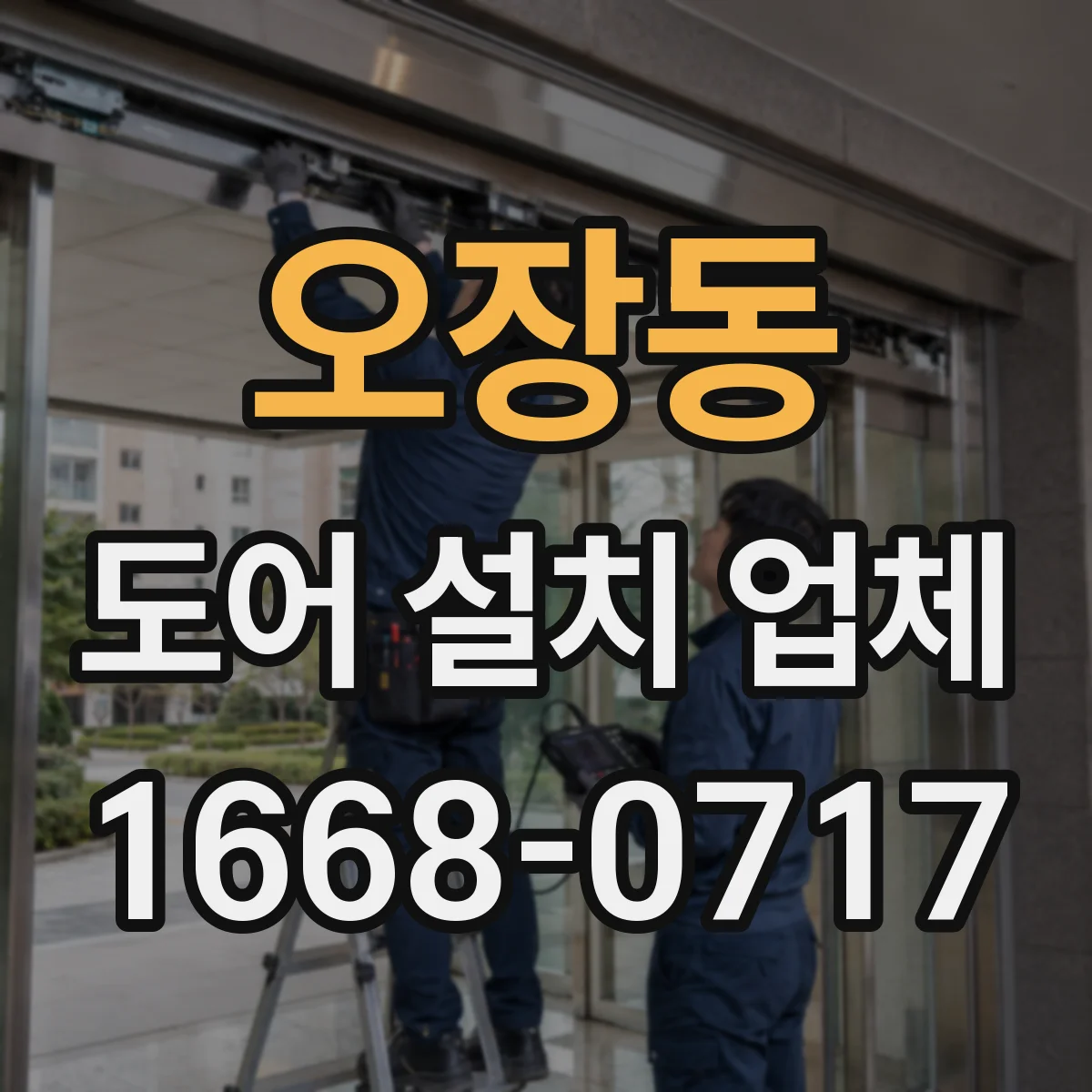 오장동 도어 설치 업체
