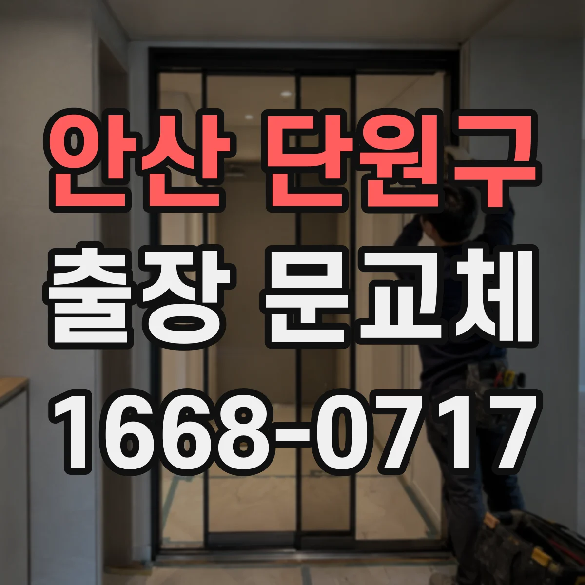 안산 단원구 출장 문교체 전 설비 호환성 확인 체크포인트