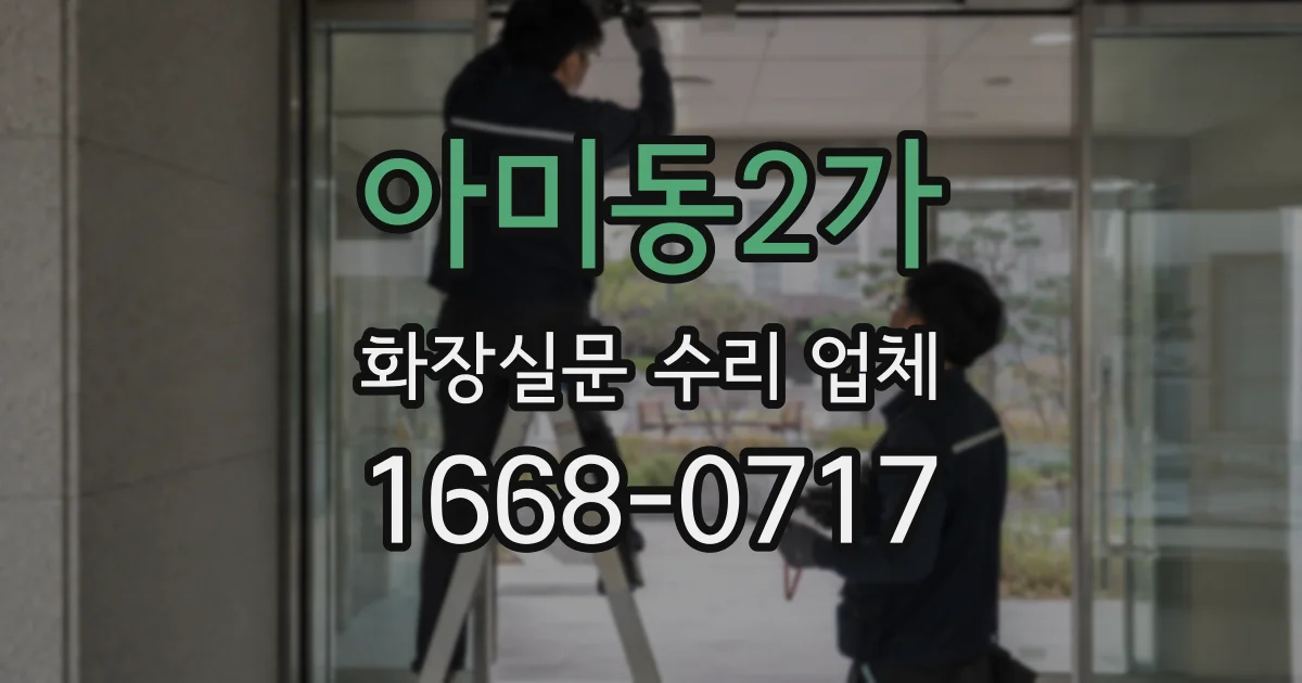 아미동2가 화장실문 수리 업체