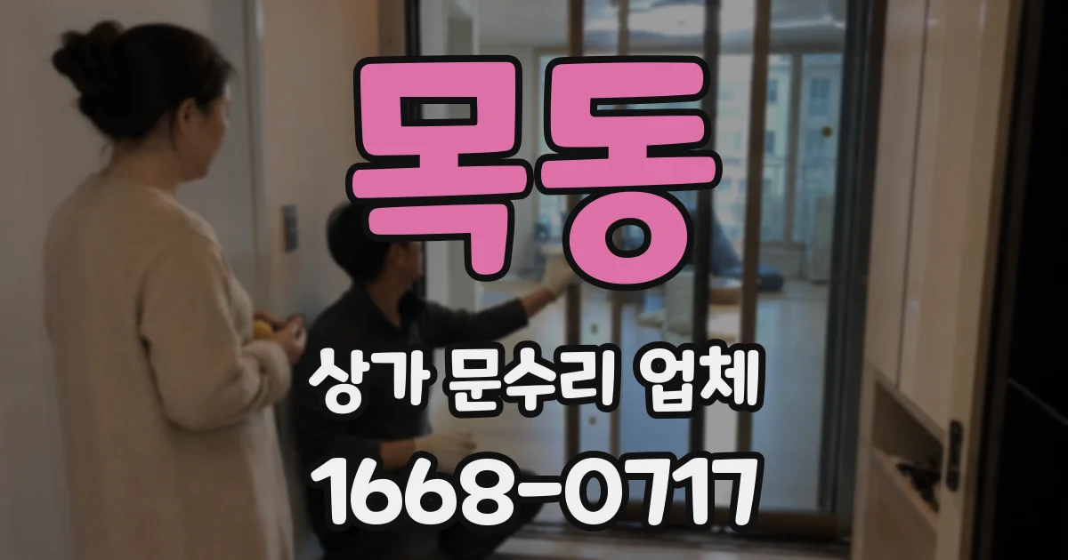 목동 상가 문수리 업체