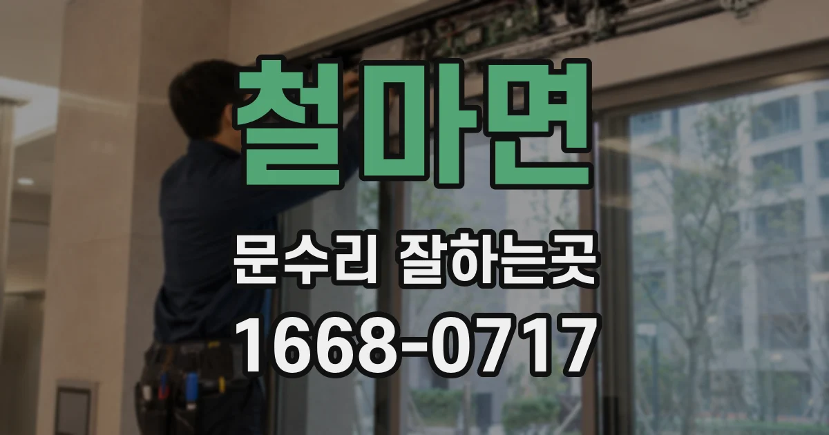 철마면 문수리 잘하는곳
