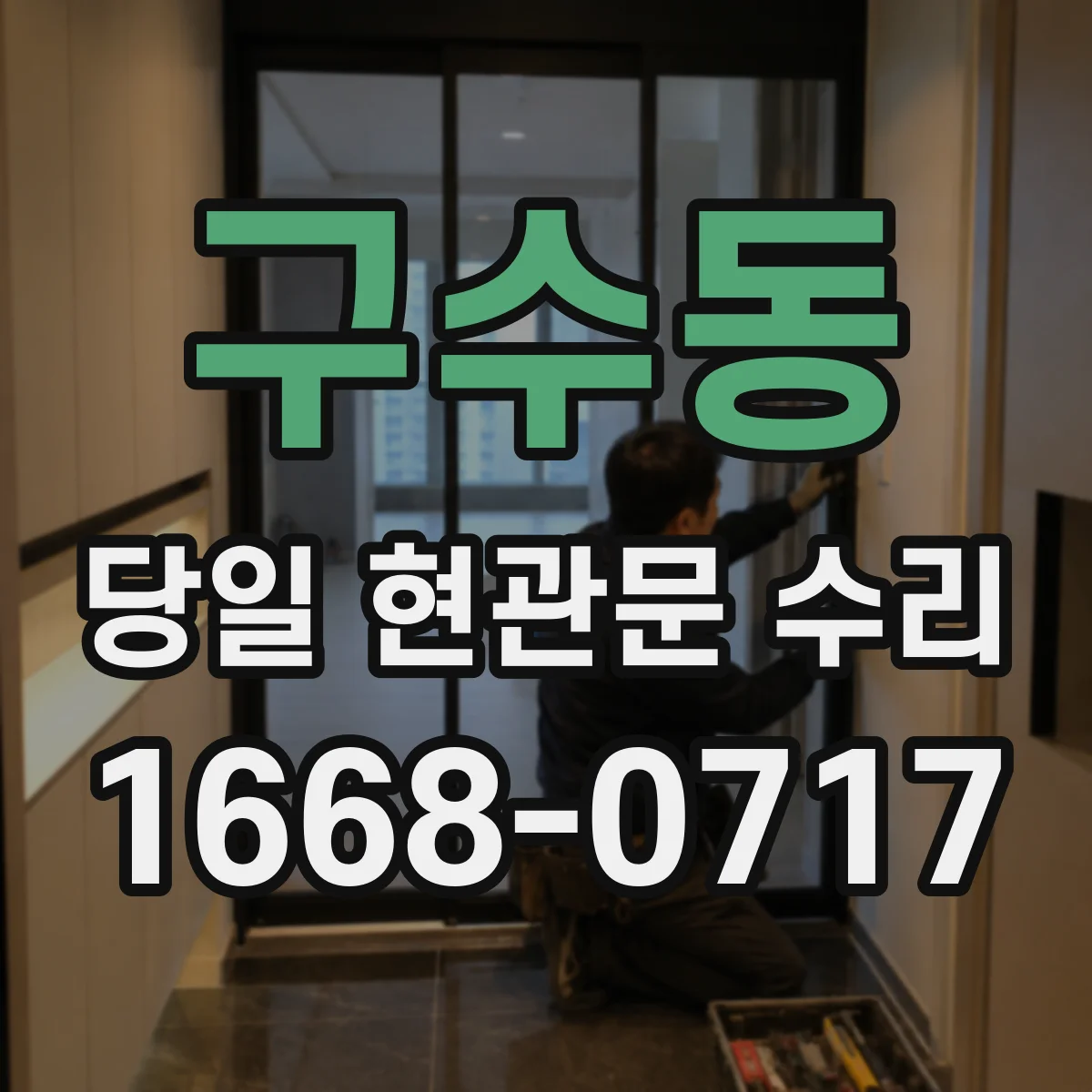 구수동 당일 현관문 수리