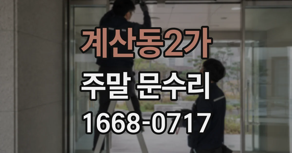 계산동2가 주말 문수리